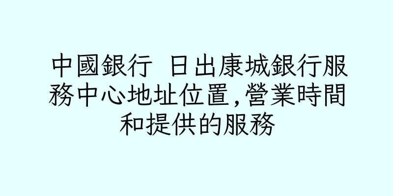 香港中國銀行 日出康城銀行服務中心地址位置,營業時間和提供的服務