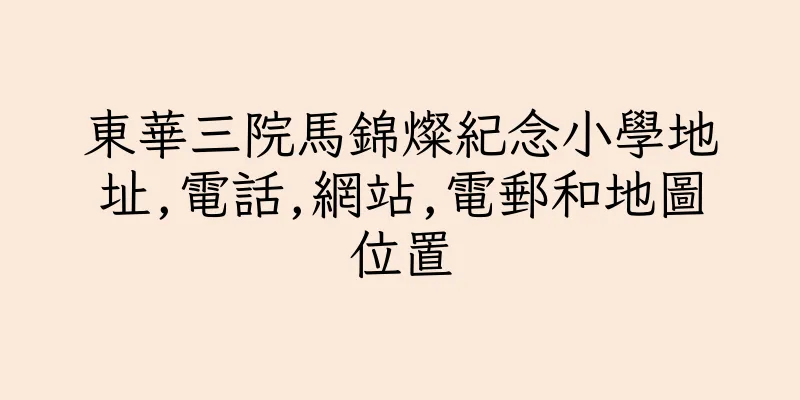 香港東華三院馬錦燦紀念小學地址,電話,網站,電郵和地圖位置