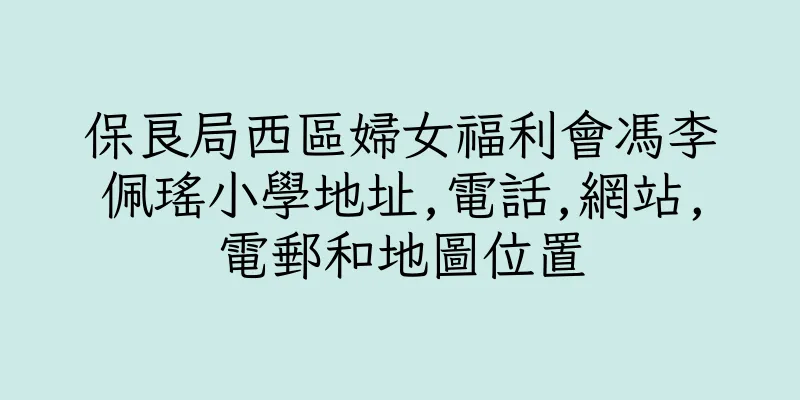 香港保良局西區婦女福利會馮李佩瑤小學地址,電話,網站,電郵和地圖位置