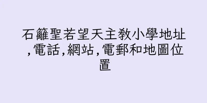 香港石籬聖若望天主教小學地址,電話,網站,電郵和地圖位置