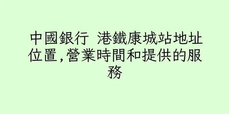 香港中國銀行 港鐵康城站地址位置,營業時間和提供的服務