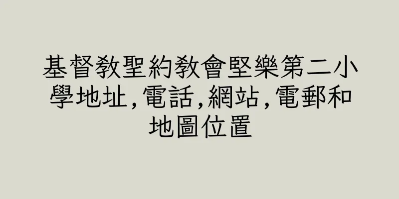 香港基督教聖約教會堅樂第二小學地址,電話,網站,電郵和地圖位置