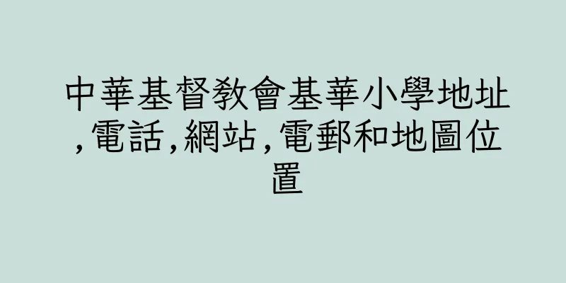 香港中華基督教會基華小學地址,電話,網站,電郵和地圖位置