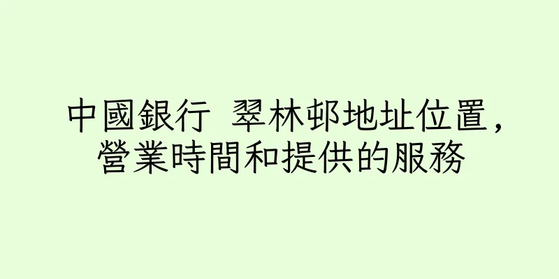 香港中國銀行 翠林邨地址位置,營業時間和提供的服務