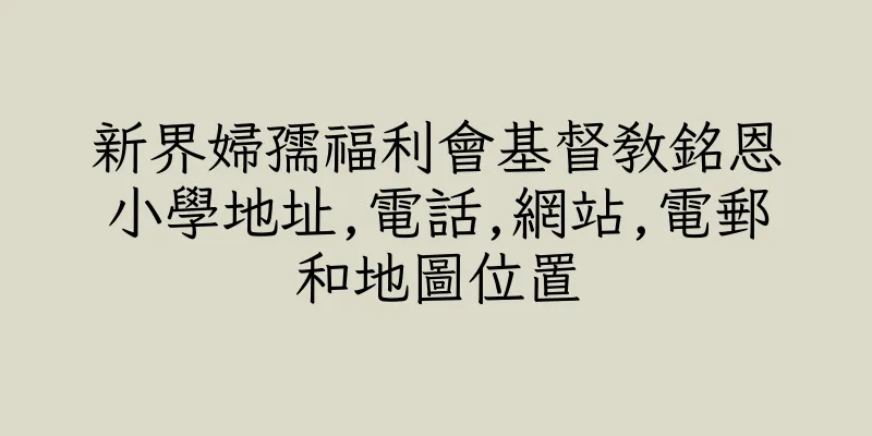 香港新界婦孺福利會基督教銘恩小學地址,電話,網站,電郵和地圖位置