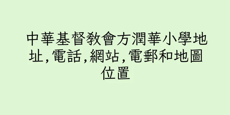 香港中華基督教會方潤華小學地址,電話,網站,電郵和地圖位置