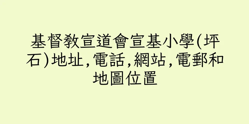 香港基督教宣道會宣基小學(坪石)地址,電話,網站,電郵和地圖位置