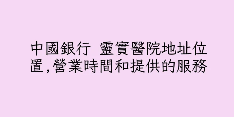 香港中國銀行 靈實醫院地址位置,營業時間和提供的服務