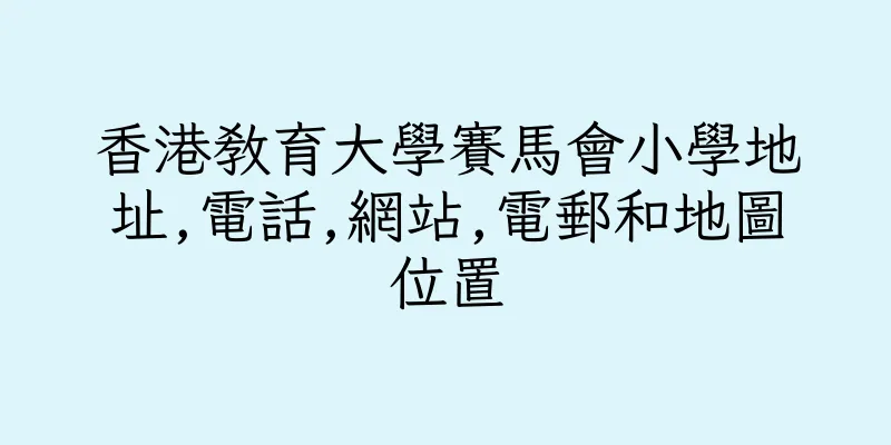 香港教育大學賽馬會小學地址,電話,網站,電郵和地圖位置