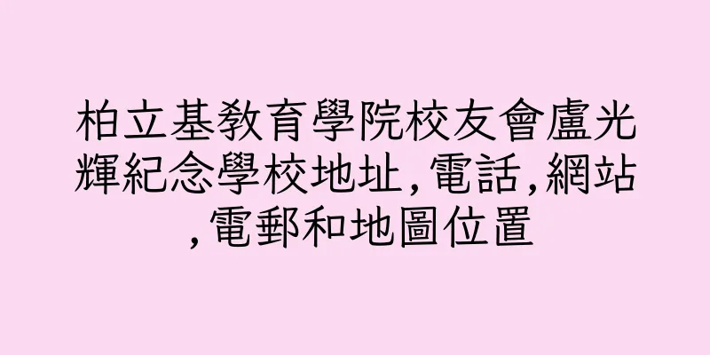 香港柏立基教育學院校友會盧光輝紀念學校地址,電話,網站,電郵和地圖位置