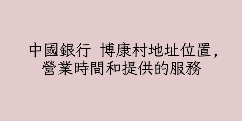 香港中國銀行 博康村地址位置,營業時間和提供的服務