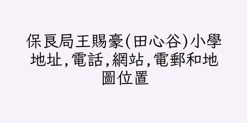 香港保良局王賜豪(田心谷)小學地址,電話,網站,電郵和地圖位置