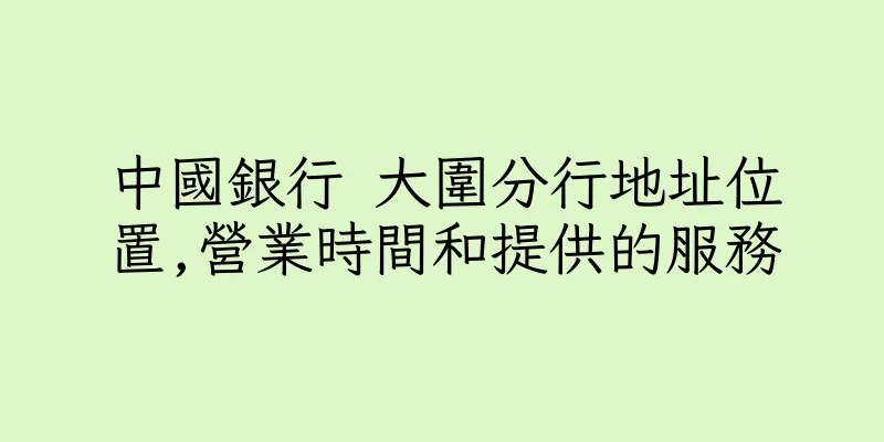 香港中國銀行 大圍分行地址位置,營業時間和提供的服務