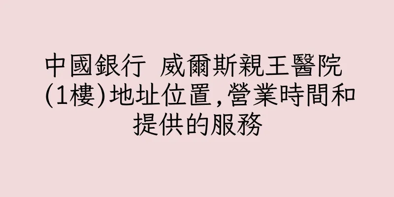 香港中國銀行 威爾斯親王醫院 (1樓)地址位置,營業時間和提供的服務