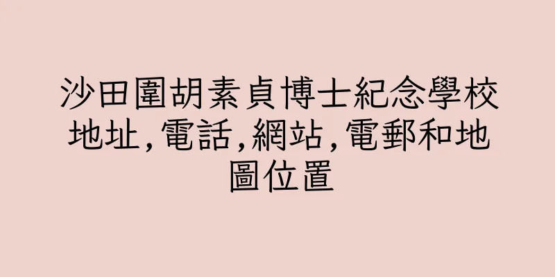 香港沙田圍胡素貞博士紀念學校地址,電話,網站,電郵和地圖位置