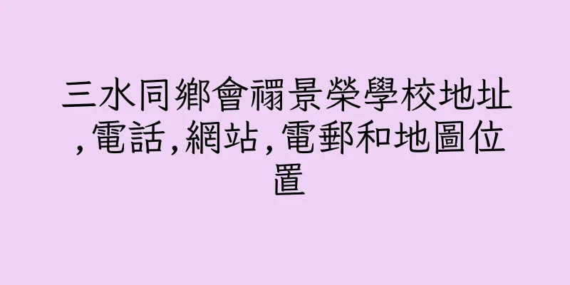 香港三水同鄉會禤景榮學校地址,電話,網站,電郵和地圖位置