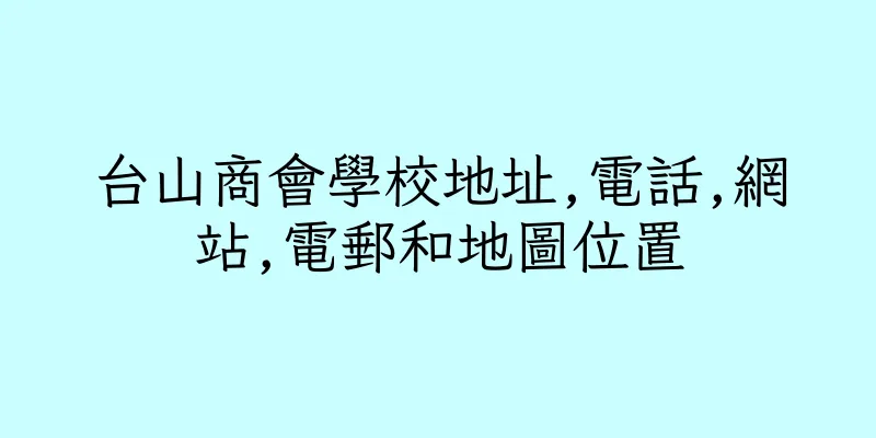 香港台山商會學校地址,電話,網站,電郵和地圖位置