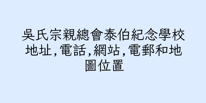 香港吳氏宗親總會泰伯紀念學校地址,電話,網站,電郵和地圖位置