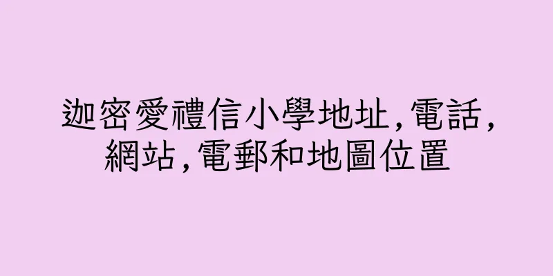 香港迦密愛禮信小學地址,電話,網站,電郵和地圖位置