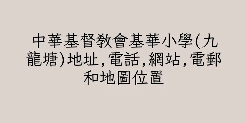 香港中華基督教會基華小學(九龍塘)地址,電話,網站,電郵和地圖位置