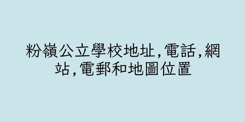 香港粉嶺公立學校地址,電話,網站,電郵和地圖位置