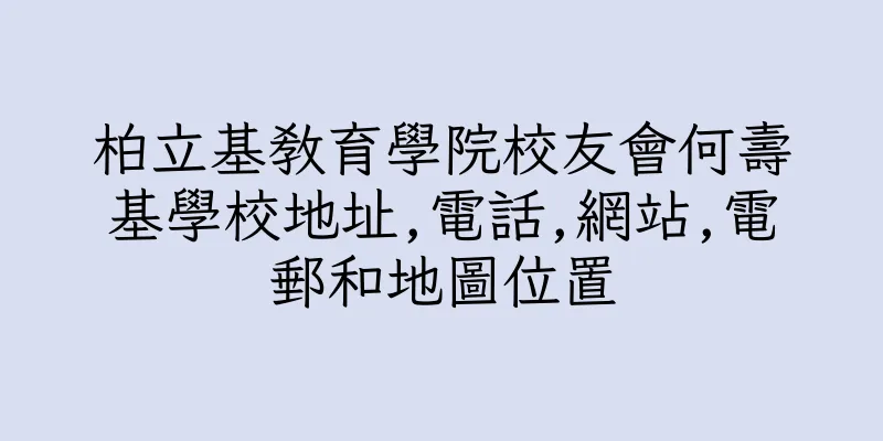 香港柏立基教育學院校友會何壽基學校地址,電話,網站,電郵和地圖位置