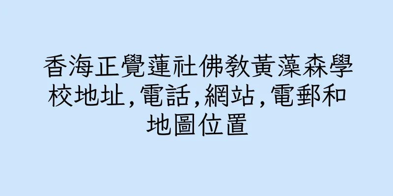 香港香海正覺蓮社佛教黃藻森學校地址,電話,網站,電郵和地圖位置