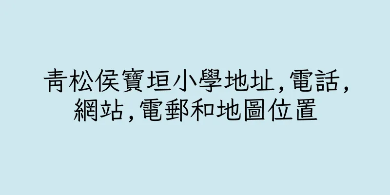 香港青松侯寶垣小學地址,電話,網站,電郵和地圖位置