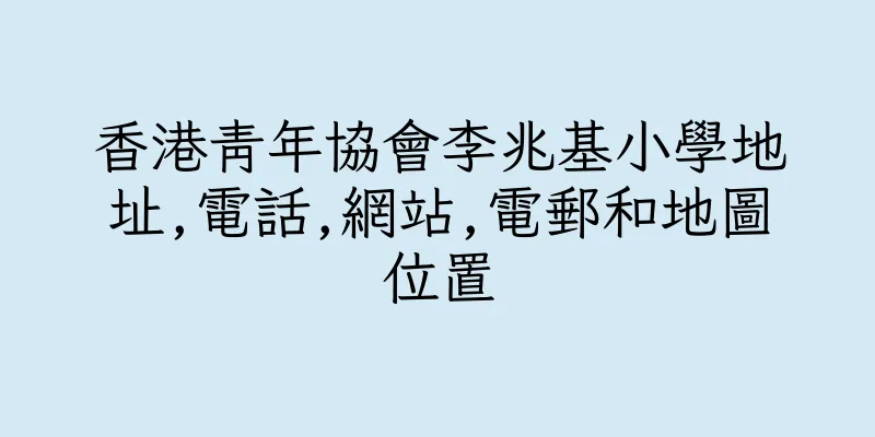 香港青年協會李兆基小學地址,電話,網站,電郵和地圖位置