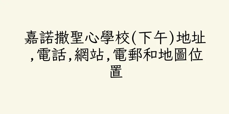 香港嘉諾撒聖心學校(下午)地址,電話,網站,電郵和地圖位置