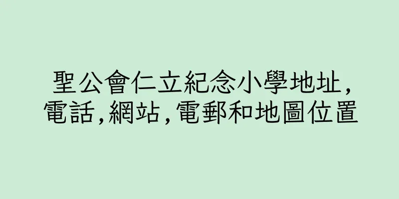 香港聖公會仁立紀念小學地址,電話,網站,電郵和地圖位置