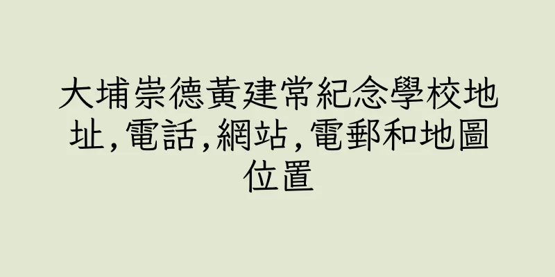 香港大埔崇德黃建常紀念學校地址,電話,網站,電郵和地圖位置