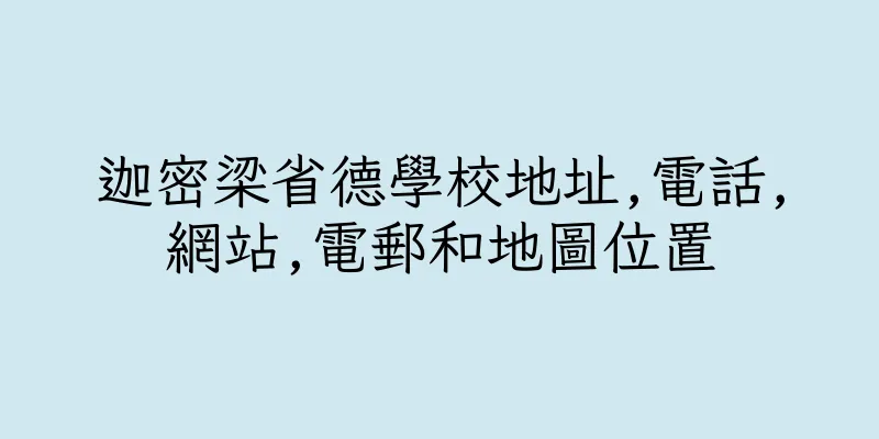 香港迦密梁省德學校地址,電話,網站,電郵和地圖位置