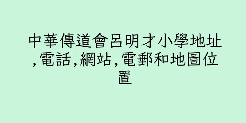 香港中華傳道會呂明才小學地址,電話,網站,電郵和地圖位置