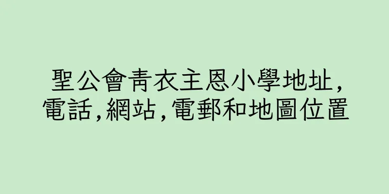 香港聖公會青衣主恩小學地址,電話,網站,電郵和地圖位置