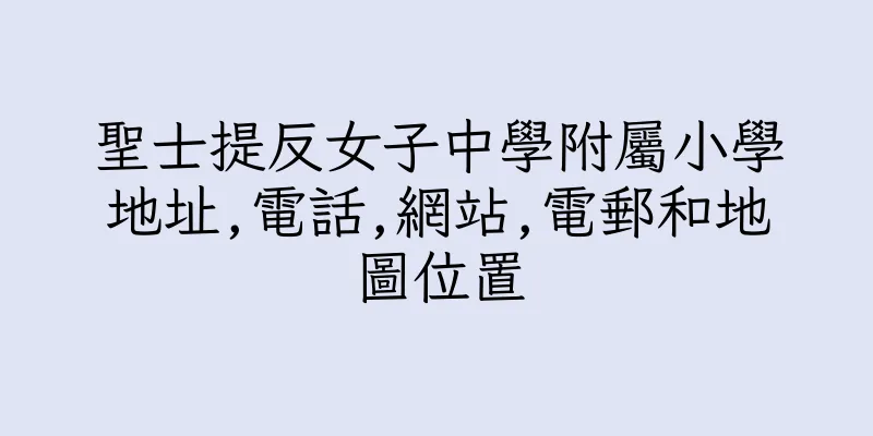 香港聖士提反女子中學附屬小學地址,電話,網站,電郵和地圖位置