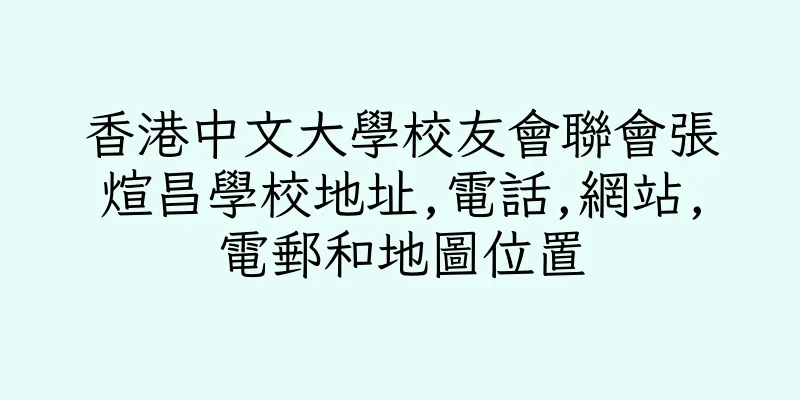 香港中文大學校友會聯會張煊昌學校地址,電話,網站,電郵和地圖位置