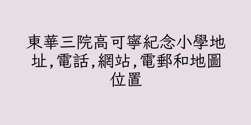 香港東華三院高可寧紀念小學地址,電話,網站,電郵和地圖位置