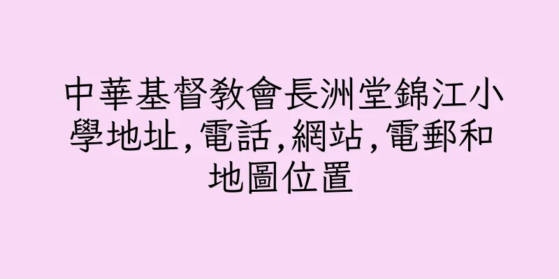 香港中華基督教會長洲堂錦江小學地址,電話,網站,電郵和地圖位置