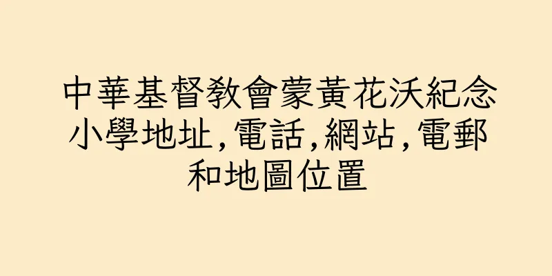 香港中華基督教會蒙黃花沃紀念小學地址,電話,網站,電郵和地圖位置