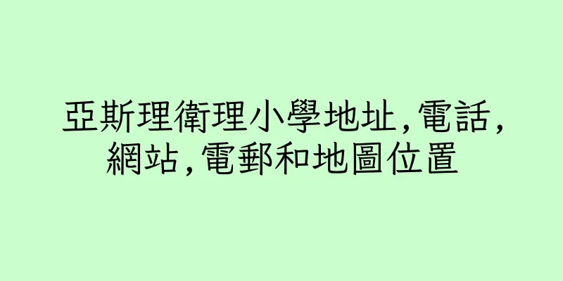 香港亞斯理衛理小學地址,電話,網站,電郵和地圖位置