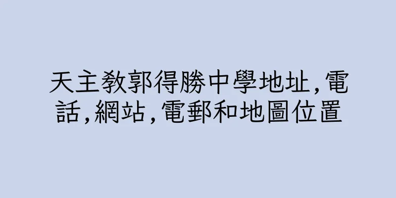 香港天主教郭得勝中學地址,電話,網站,電郵和地圖位置