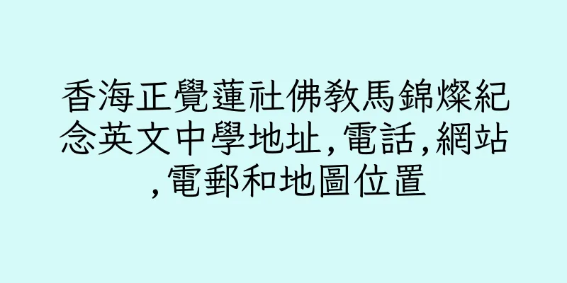 香港香海正覺蓮社佛教馬錦燦紀念英文中學地址,電話,網站,電郵和地圖位置