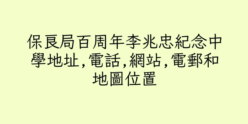 香港保良局百周年李兆忠紀念中學地址,電話,網站,電郵和地圖位置