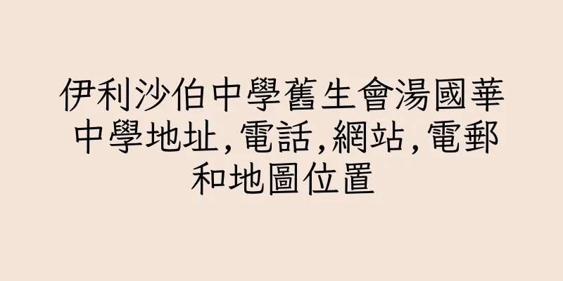 香港伊利沙伯中學舊生會湯國華中學地址,電話,網站,電郵和地圖位置