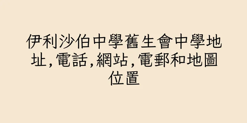 香港伊利沙伯中學舊生會中學地址,電話,網站,電郵和地圖位置