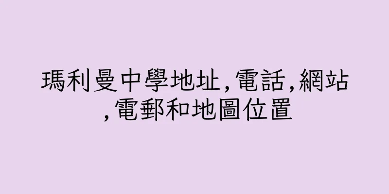 香港瑪利曼中學地址,電話,網站,電郵和地圖位置