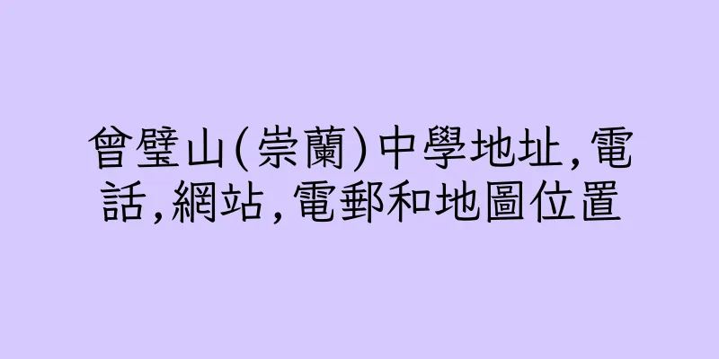 香港曾璧山(崇蘭)中學地址,電話,網站,電郵和地圖位置