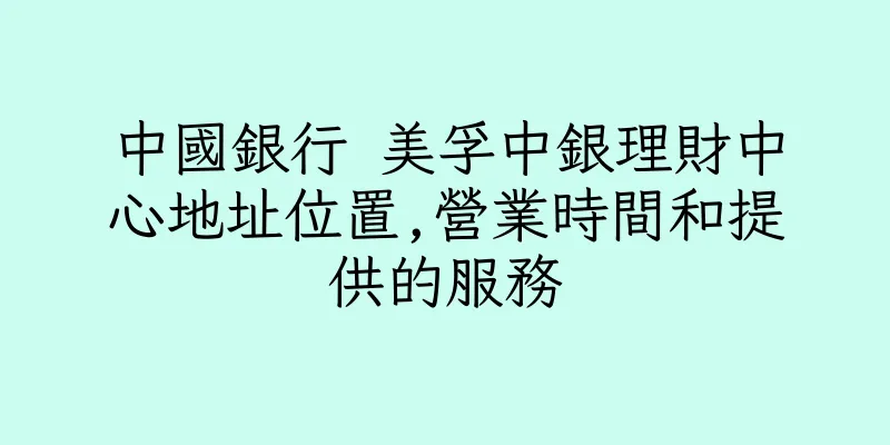 香港中國銀行 美孚中銀理財中心地址位置,營業時間和提供的服務