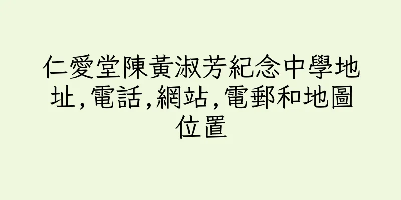 香港仁愛堂陳黃淑芳紀念中學地址,電話,網站,電郵和地圖位置